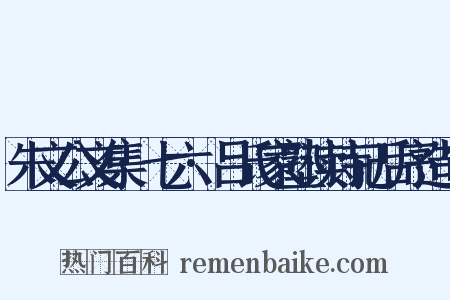朱文公文集·七六·吕氏家塾读诗记后序造句是什么意思的图片